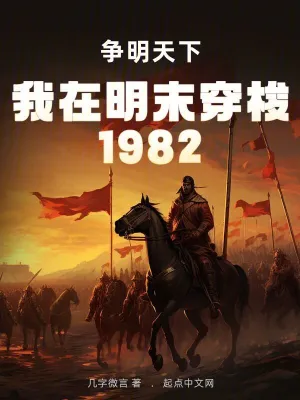 我在明末穿梭1982：争明天下几字微言