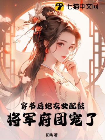 穿书后炮灰女配被将军府团宠了