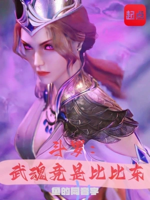 斗罗：武魂竟是比比东鱼的同音字