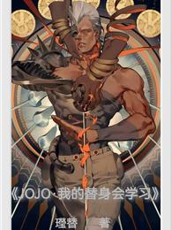 JOJO·我的替身会学习