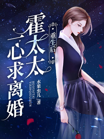 重生后，霍太太一心求离婚