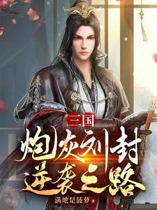 三国：炮灰刘封逆袭之路满地是菠萝