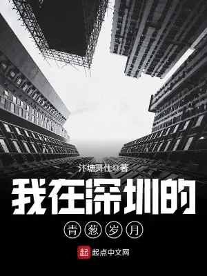 我在深圳的青葱岁月汴塘舞仕