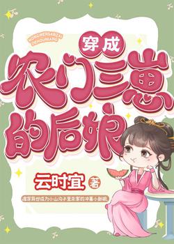 穿成农家后娘，我靠养崽暴富了云时宜