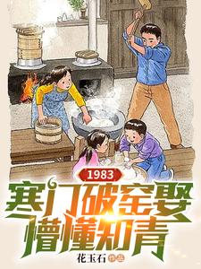 1983：寒门破窑娶懵懂知青花玉石