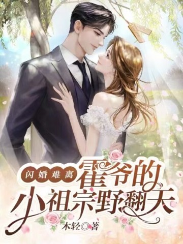 闪婚难离，霍爷的小祖宗野翻天木轻