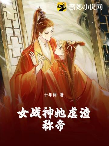 女战神她虐渣称帝十年间