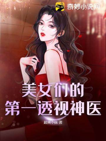 美女们的第一透视神医超爽小妹