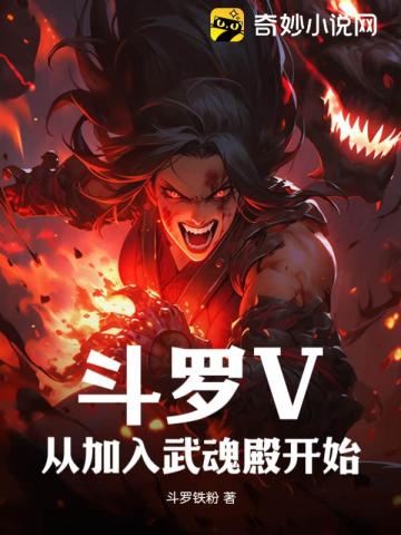 斗罗V：从加入武魂殿开始斗罗铁粉