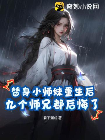 替身小师妹重生后，九个师兄都后悔了霖下渊成