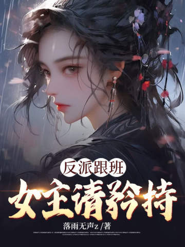 反派跟班：女主，请矜持！落雨无声z