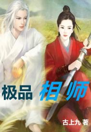 极品相师古上九