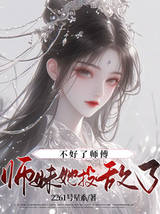 不好了师傅，师妹她投敌了！2261号星系