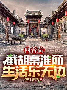 四合院：截胡秦淮茹，生活乐无边柳叶飘飘