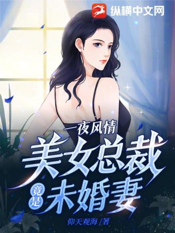 一夜风情，美女总裁竟是未婚妻仰天观海