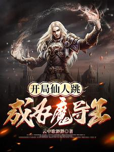 开局仙人跳，成为魔导王云中歌渺渺