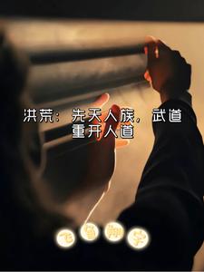 洪荒：先天人族，武道重开人道飞鱼翔宇