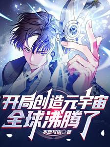 开局创造元宇宙，全球沸腾了