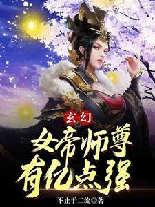 玄幻：女帝师尊有亿点强