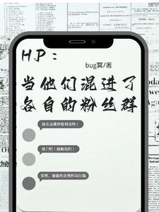 HP：当他们混进了各自的粉丝群bug冥