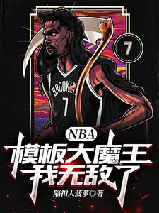 NBA：模板大魔王，我无敌了隔扣大菠萝