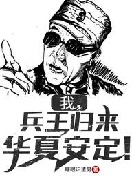 我，兵王归来，华夏安定！