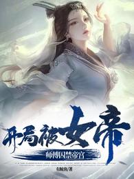 开局被女帝师傅囚禁帝宫