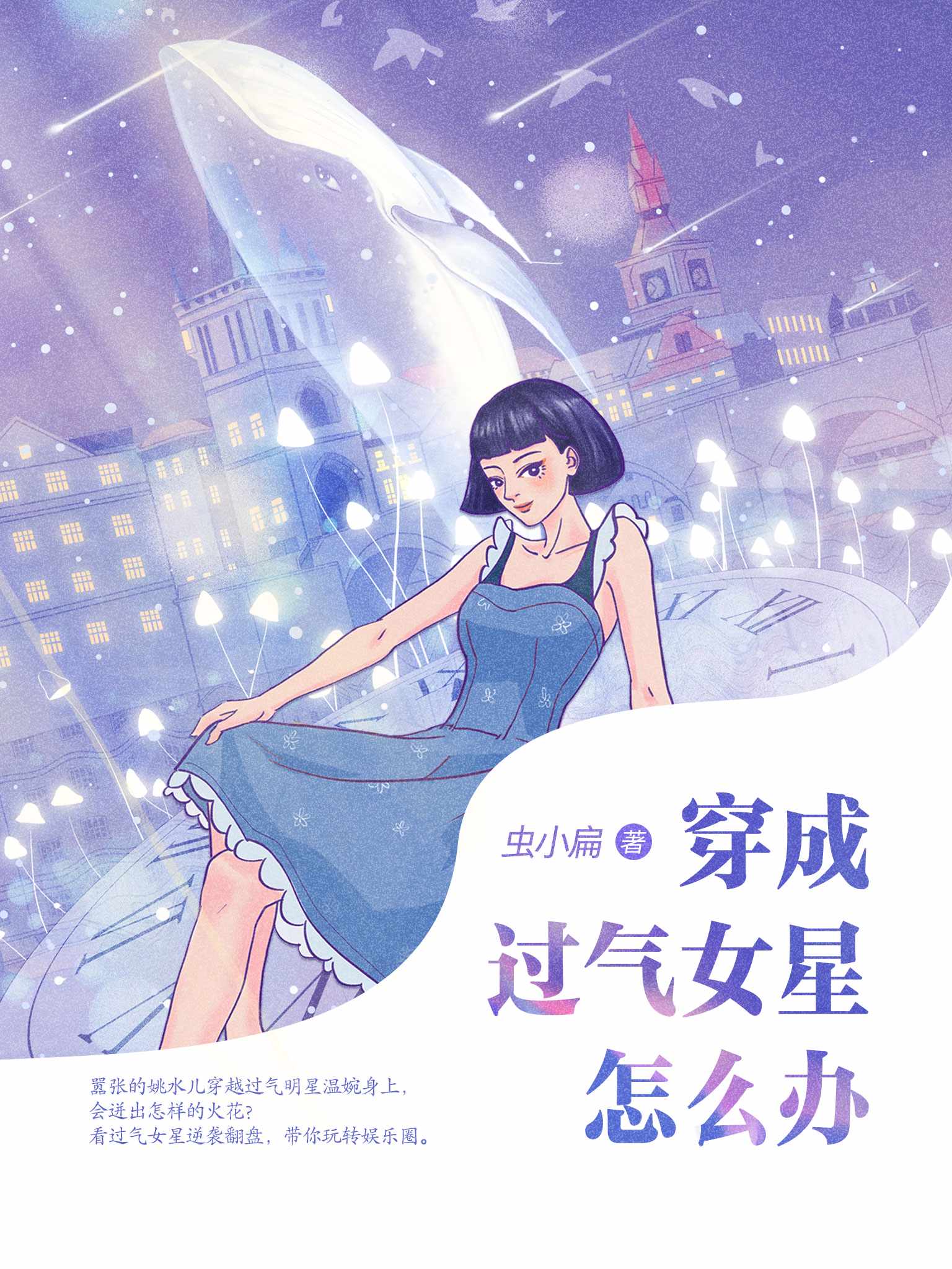 穿成过气女星怎么办虫小扁