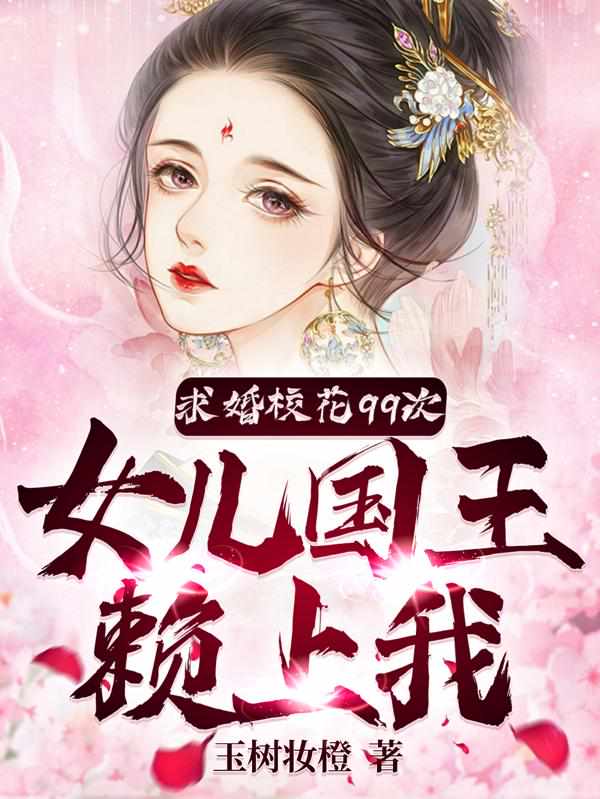 求婚校花99次，女儿国王赖上我