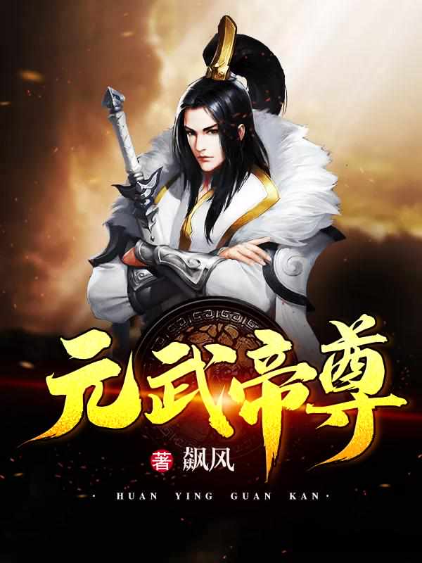 元武帝尊