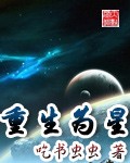 重生为星吃书虫虫