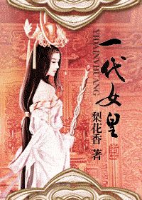 一代女皇（女尊）