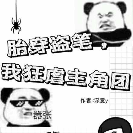 胎穿盗笔，我狂虐主角团深意y