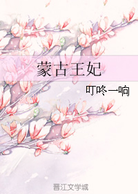 蒙古王妃