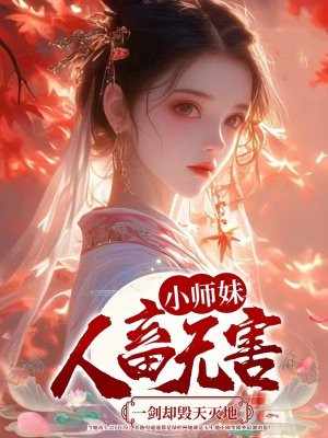 小师妹人畜无害，一剑却毁天灭地青翎