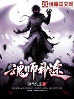 魂师神途