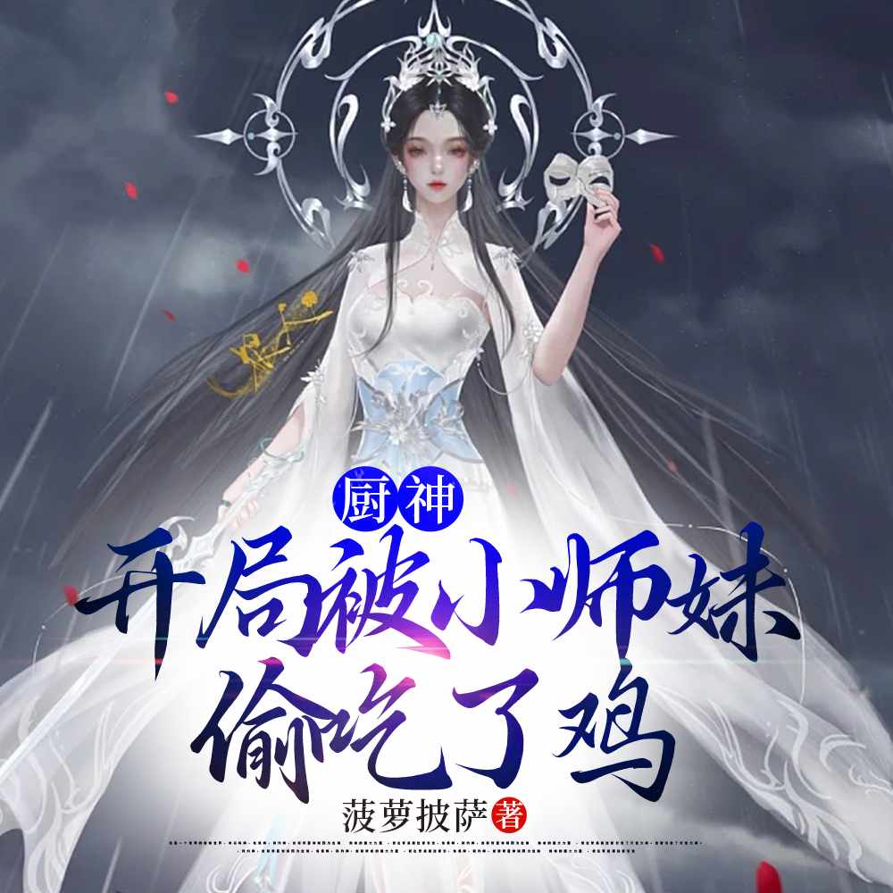 厨神，把师姐们喂成女帝菠萝披萨