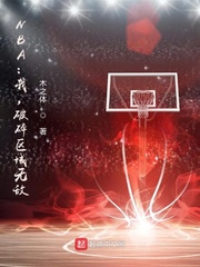 NBA：我，破碎区域无敌！木之体