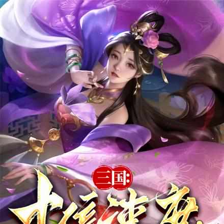 三国：十倍速度，貂蝉说我太快了天命帝王