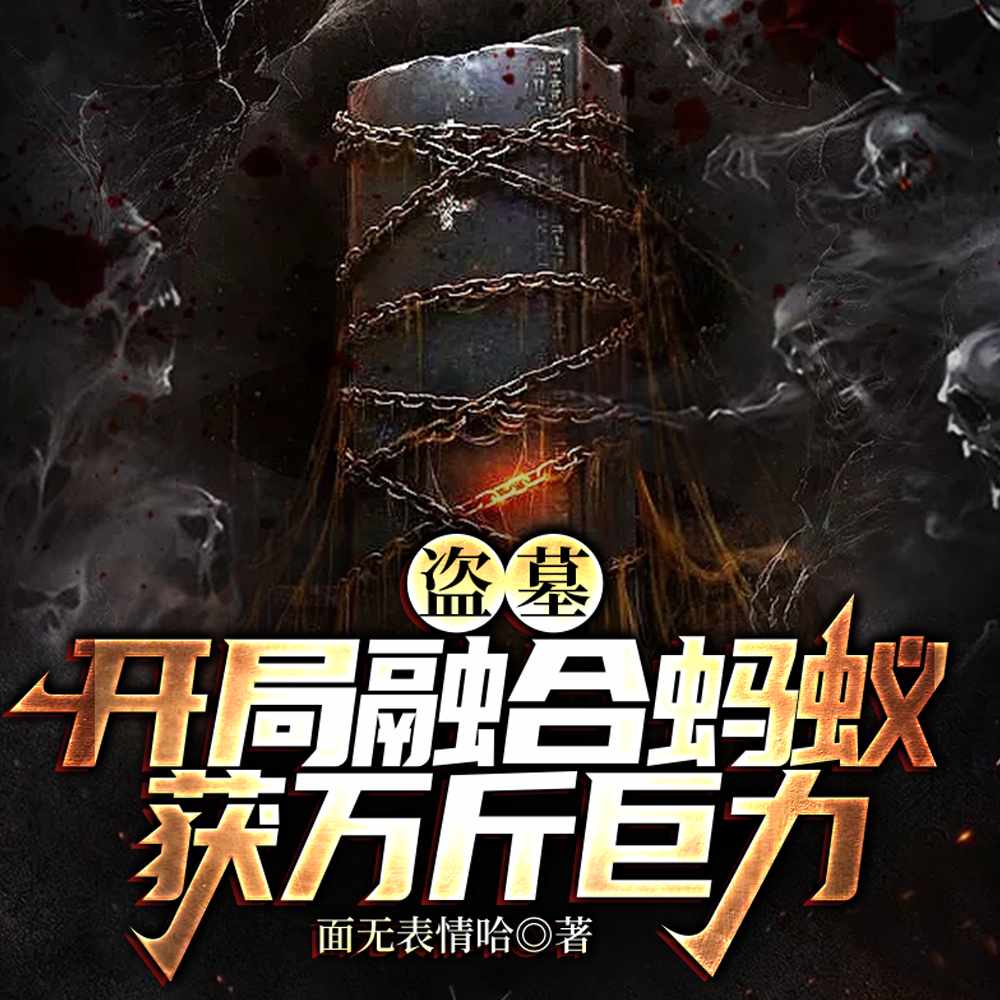 盗墓：万物融合开局400倍力量面无表情哈