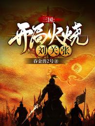 三国：开局火烧刘关张