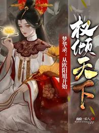 梦华录：从欧阳旭开始权倾天下