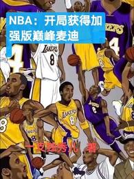 NBA：开局获得加强版巅峰麦迪