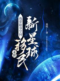 末世：我带随身空间移民新星球