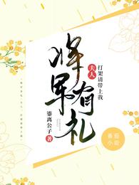 将军有礼：夫人，打架请带上我