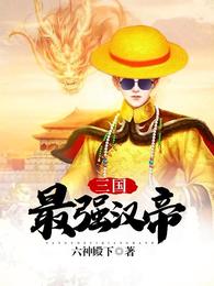 三国：最强汉帝刘协貂蝉