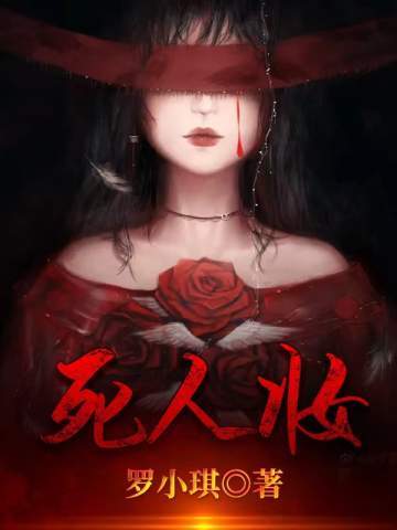 死人妆