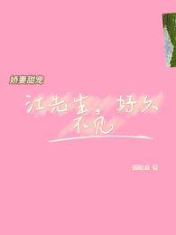 娇妻甜宠：江先生，好久不见