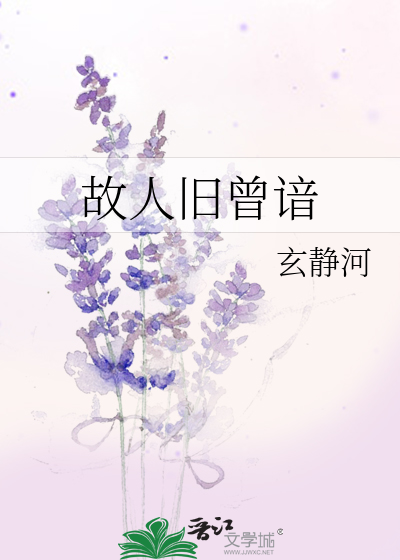 故人旧曾谙