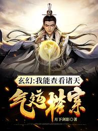 玄幻：我能查看诸天气运档案！